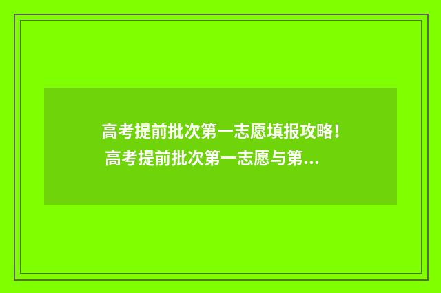 高考提前批次第一志愿填报攻略！ 高考提前批次第一志愿与第二志愿区别