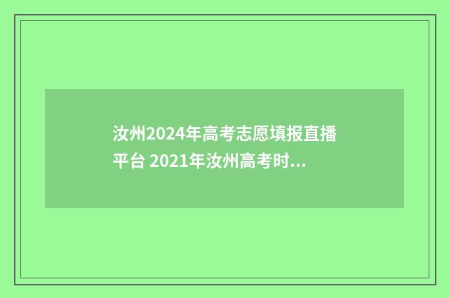 汝州2024年高考志愿填报直播平台 2021年汝州高考时间
