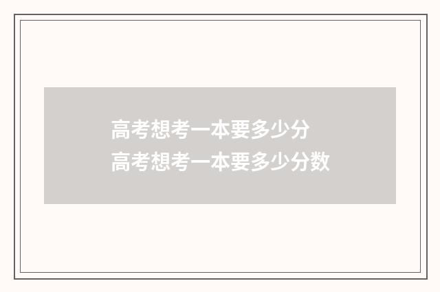 高考想考一本要多少分 高考想考一本要多少分数