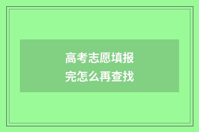 高考志愿填报完怎么再查找