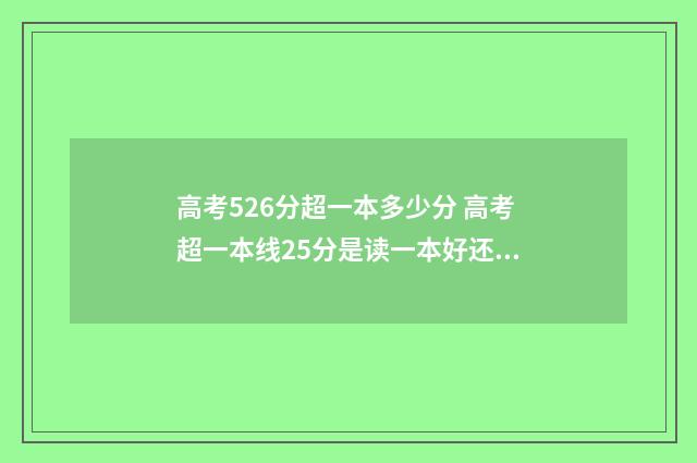 高考526分超一本多少分 高考超一本线25分是读一本好还是二本好