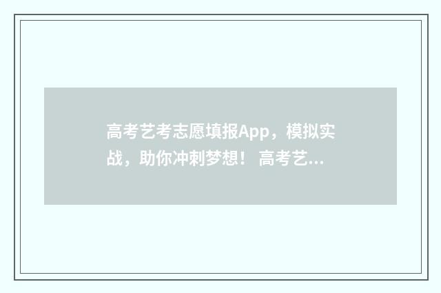 高考艺考志愿填报App，模拟实战，助你冲刺梦想！ 高考艺考志愿填报指南