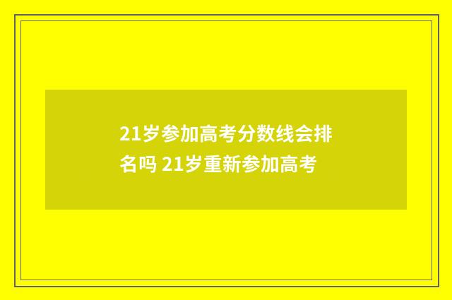 21岁参加高考分数线会排名吗 21岁重新参加高考