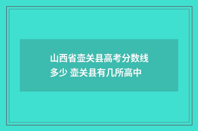 山西省壶关县高考分数线多少 壶关县有几所高中