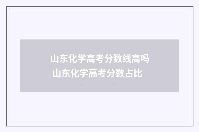 山东化学高考分数线高吗 山东化学高考分数占比