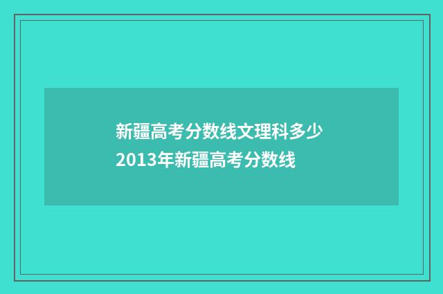 新疆高考分数线文理科多少 2013年新疆高考分数线