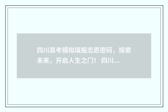 四川高考模拟填报志愿密码，探索未来，开启人生之门！ 四川高考模拟填报入口