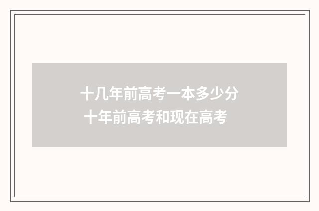 十几年前高考一本多少分 十年前高考和现在高考