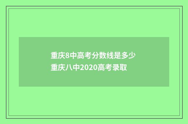 重庆8中高考分数线是多少 重庆八中2020高考录取