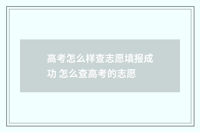 高考怎么样查志愿填报成功 怎么查高考的志愿