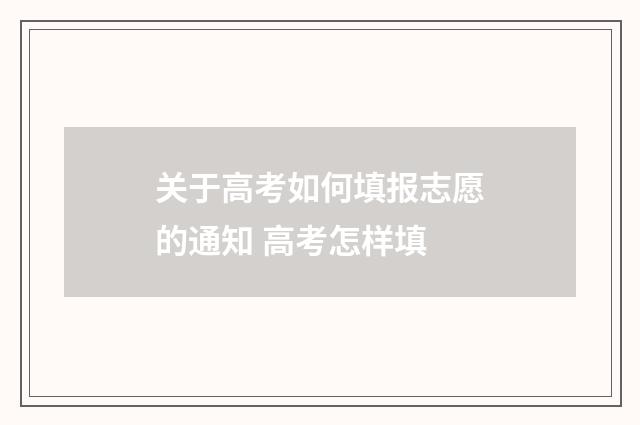 关于高考如何填报志愿的通知 高考怎样填