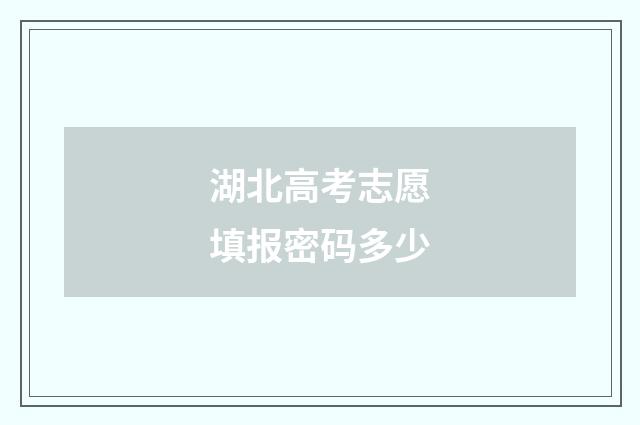 湖北高考志愿填报密码多少