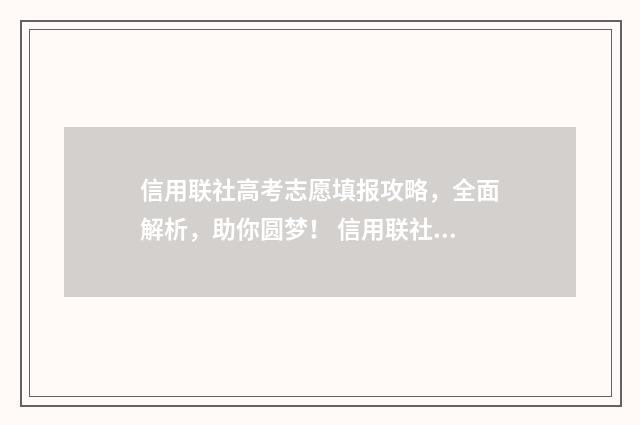 信用联社高考志愿填报攻略，全面解析，助你圆梦！ 信用联社考试书籍有哪些
