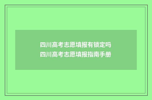 四川高考志愿填报有锁定吗 四川高考志愿填报指南手册