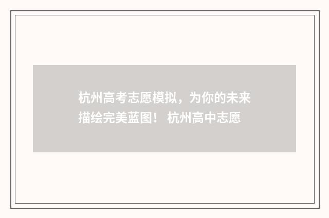 杭州高考志愿模拟，为你的未来描绘完美蓝图！ 杭州高中志愿