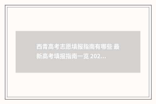 西青高考志愿填报指南有哪些 最新高考填报指南一览 2021年天津市西青区高考考点