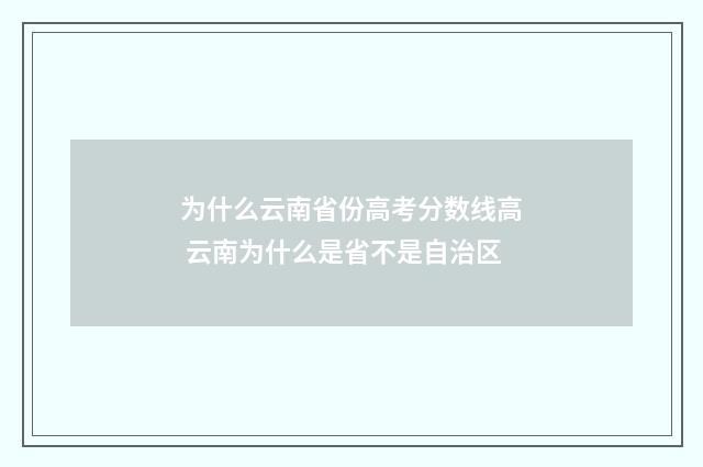 为什么云南省份高考分数线高 云南为什么是省不是自治区