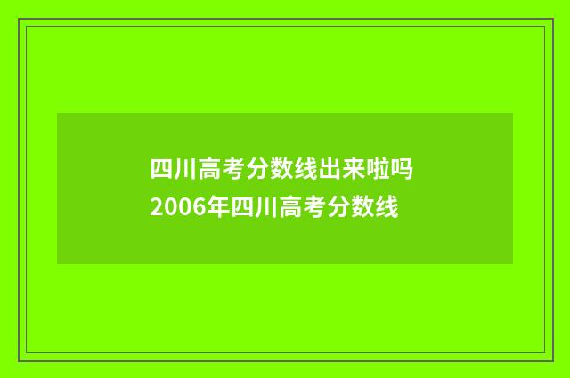 四川高考分数线出来啦吗 2006年四川高考分数线
