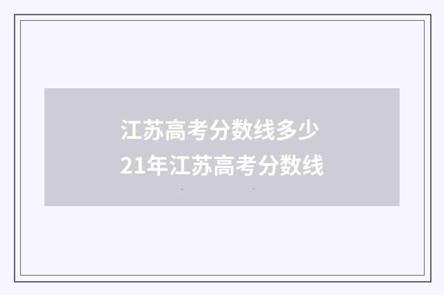 江苏高考分数线多少 21年江苏高考分数线