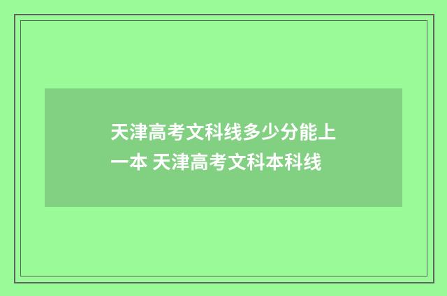 天津高考文科线多少分能上一本 天津高考文科本科线