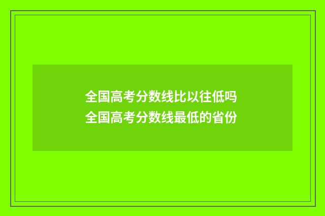 全国高考分数线比以往低吗 全国高考分数线最低的省份