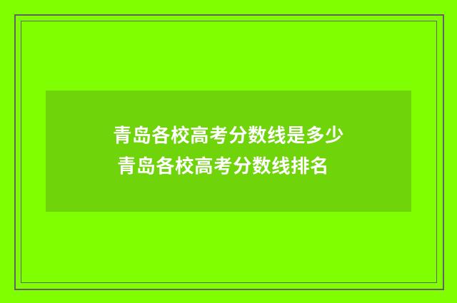 青岛各校高考分数线是多少 青岛各校高考分数线排名