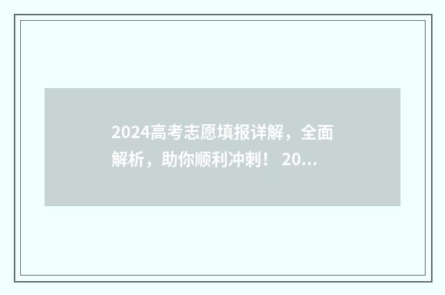 2024高考志愿填报详解，全面解析，助你顺利冲刺！ 2024高考志愿填报能填几个
