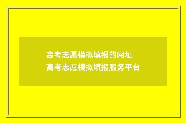 高考志愿模拟填报的网址 高考志愿模拟填报服务平台