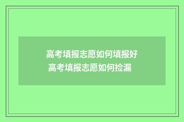 高考填报志愿如何填报好 高考填报志愿如何捡漏