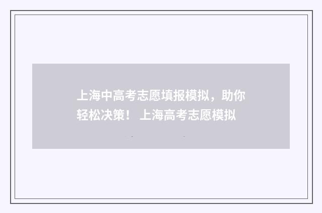上海中高考志愿填报模拟，助你轻松决策！ 上海高考志愿模拟