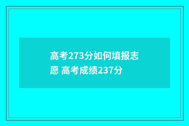 高考273分如何填报志愿 高考成绩237分
