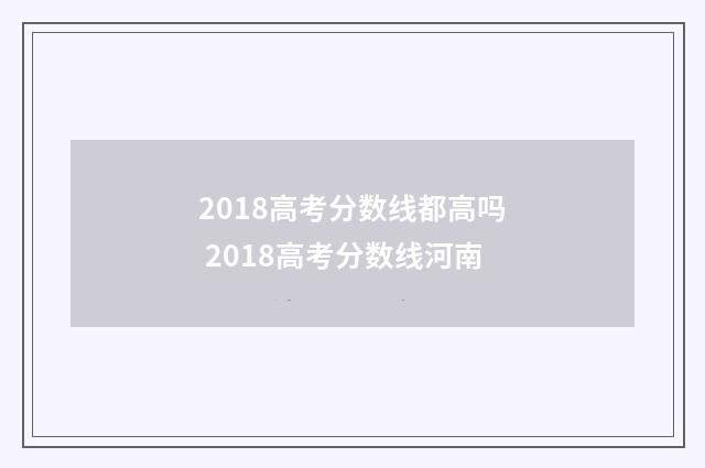 2018高考分数线都高吗 2018高考分数线河南