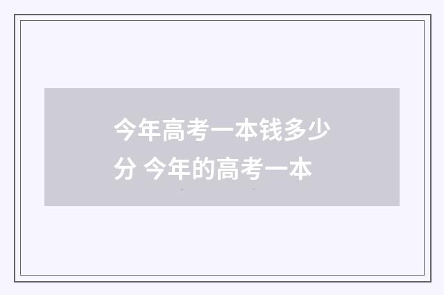 今年高考一本钱多少分 今年的高考一本