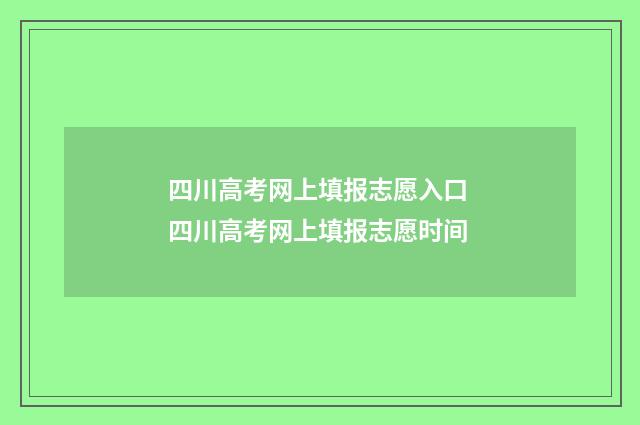 四川高考网上填报志愿入口 四川高考网上填报志愿时间