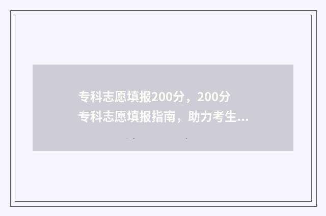 专科志愿填报200分，200分专科志愿填报指南，助力考生圆梦大学 专科志愿填报2024时间