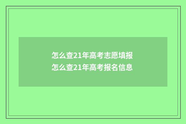 怎么查21年高考志愿填报 怎么查21年高考报名信息