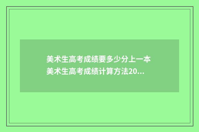 美术生高考成绩要多少分上一本 美术生高考成绩计算方法2024