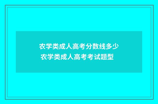 农学类成人高考分数线多少 农学类成人高考考试题型