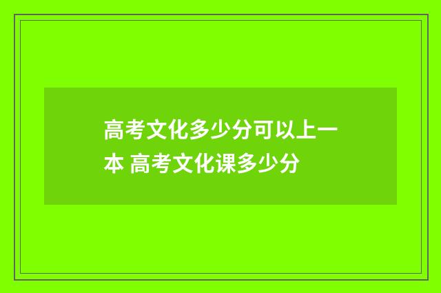 高考文化多少分可以上一本 高考文化课多少分