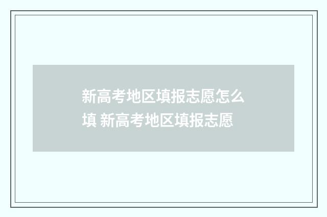 新高考地区填报志愿怎么填 新高考地区填报志愿
