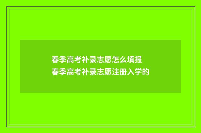 春季高考补录志愿怎么填报 春季高考补录志愿注册入学的