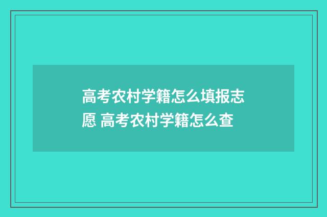 高考农村学籍怎么填报志愿 高考农村学籍怎么查
