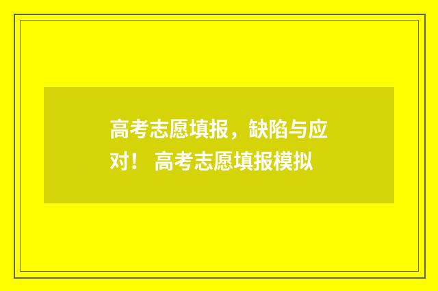 高考志愿填报，缺陷与应对！ 高考志愿填报模拟