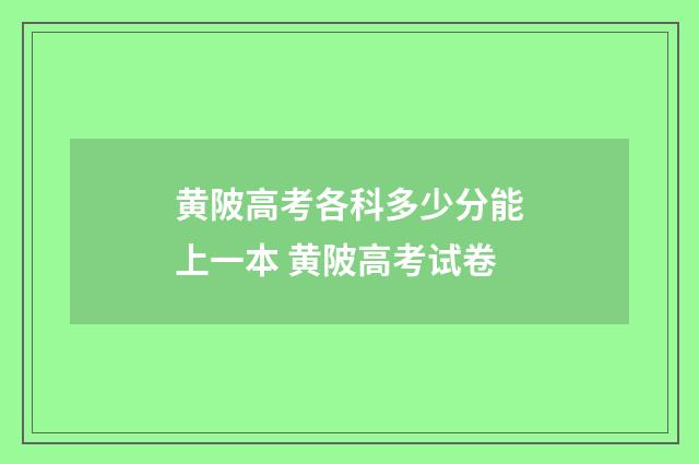 黄陂高考各科多少分能上一本 黄陂高考试卷
