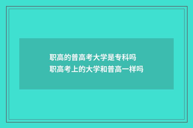 职高的普高考大学是专科吗 职高考上的大学和普高一样吗