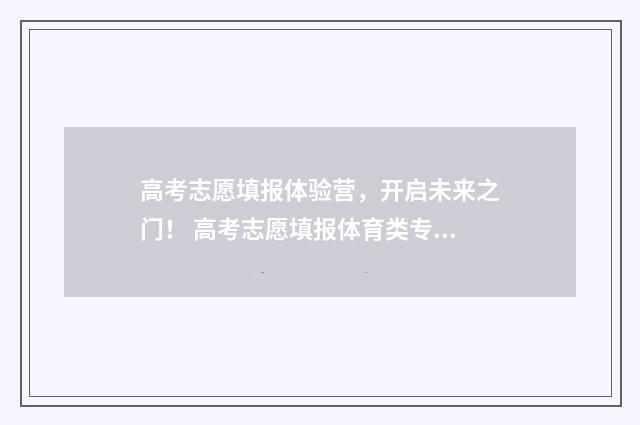 高考志愿填报体验营，开启未来之门！ 高考志愿填报体育类专业