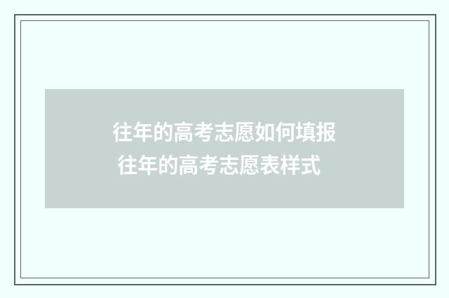 往年的高考志愿如何填报 往年的高考志愿表样式
