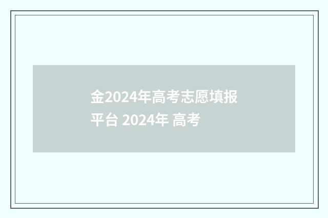金2024年高考志愿填报平台 2024年 高考