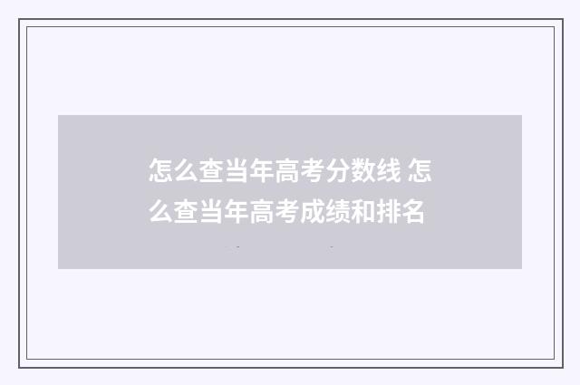 怎么查当年高考分数线 怎么查当年高考成绩和排名