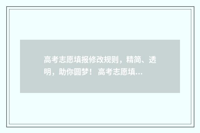 高考志愿填报修改规则，精简、透明，助你圆梦！ 高考志愿填报修改密码的要求